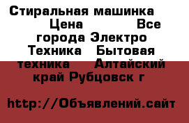 Стиральная машинка indesit › Цена ­ 4 500 - Все города Электро-Техника » Бытовая техника   . Алтайский край,Рубцовск г.